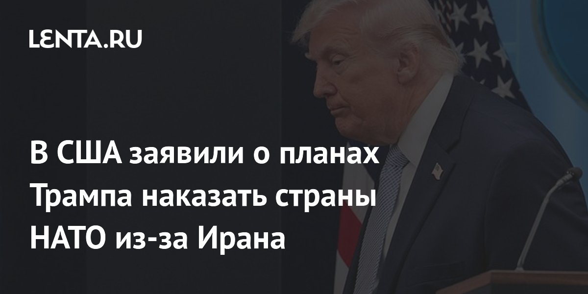 В США заявили о планах Трампа наказать страны НАТО из-за Ирана