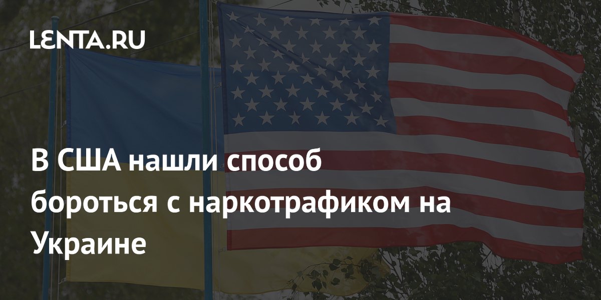 В США нашли способ бороться с наркотрафиком на Украине