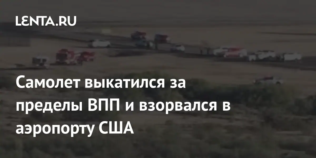 Самолет выкатился за пределы ВПП и взорвался в аэропорту США