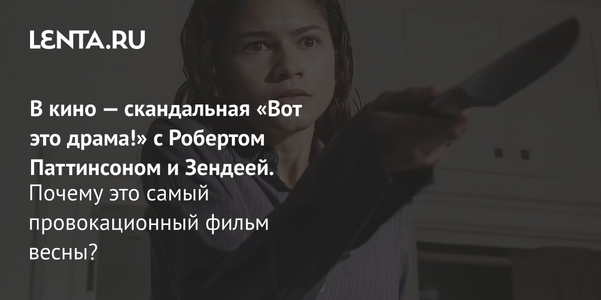 Gallery - Фильм «Вот это драма!» 2026: рецензия, сюжет, актеры, дата выхода, где смотреть: Кино: Культура: Lenta.ru