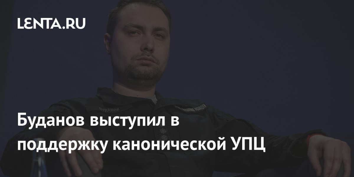 Буданов выступил в поддержку канонической УПЦ