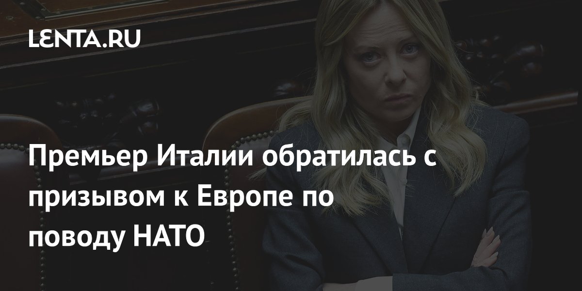 Премьер Италии обратилась с призывом к Европе по поводу НАТО
