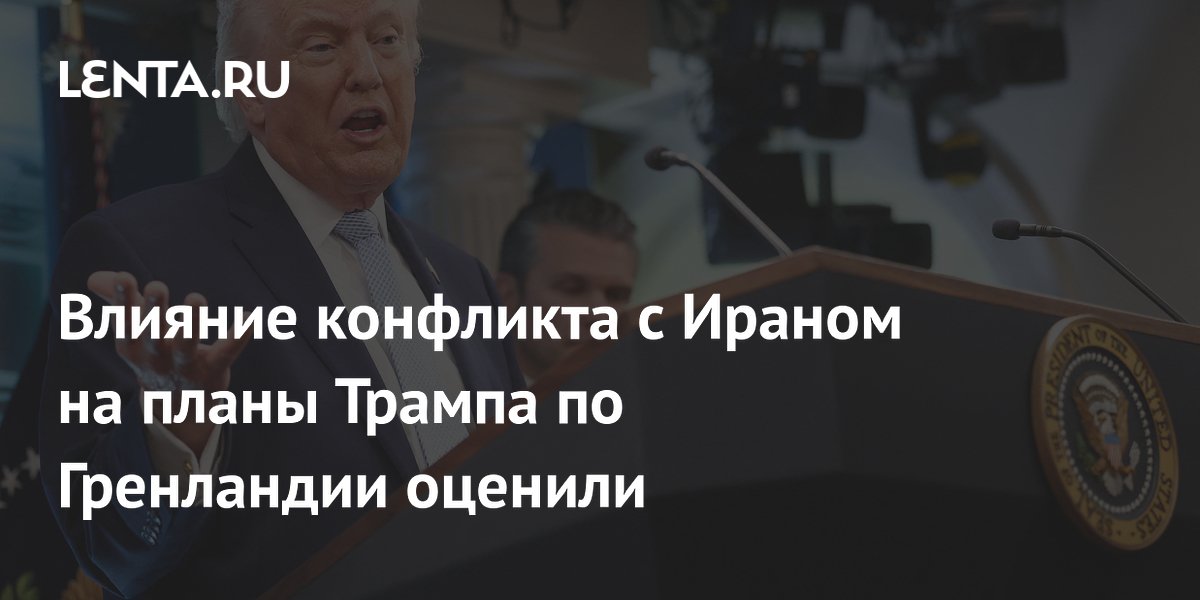 Влияние конфликта с Ираном на планы Трампа по Гренландии оценили