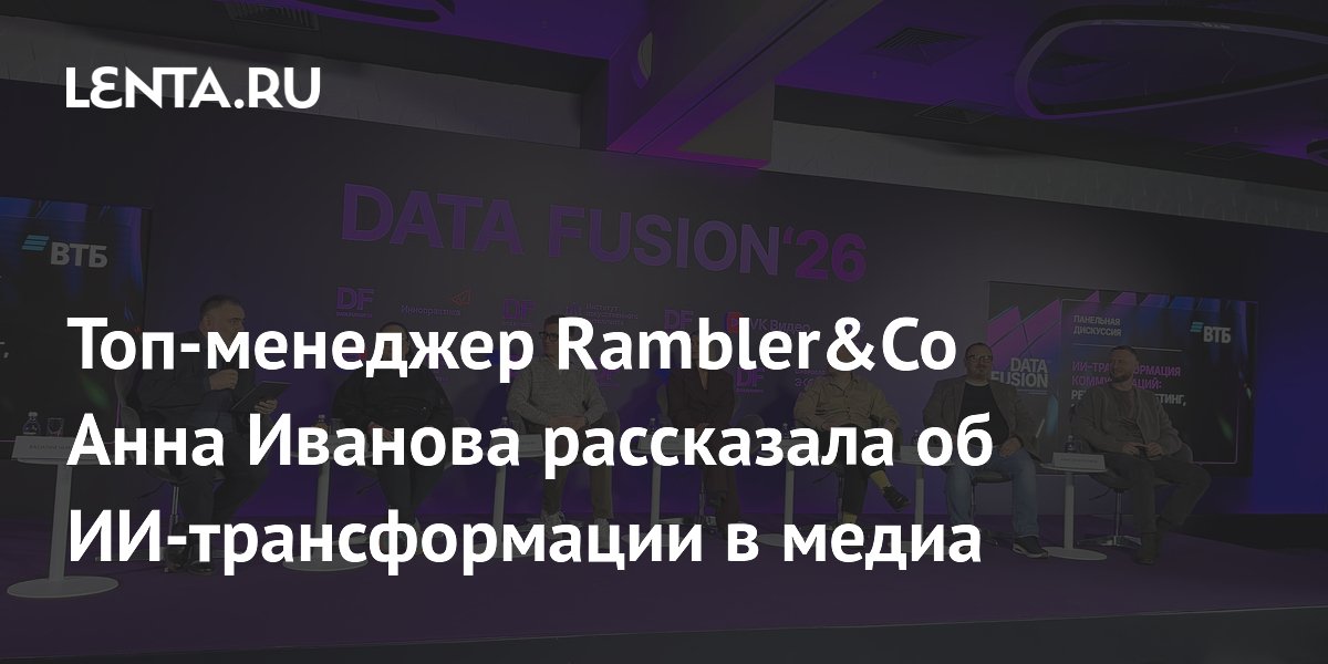 Топ-менеджер Rambler&Co Анна Иванова рассказала об ИИ-трансформации в медиа