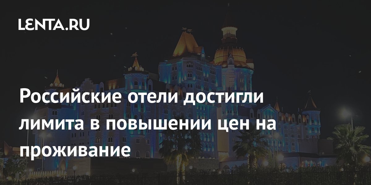 Российские отели достигли лимита в повышении цен на проживание