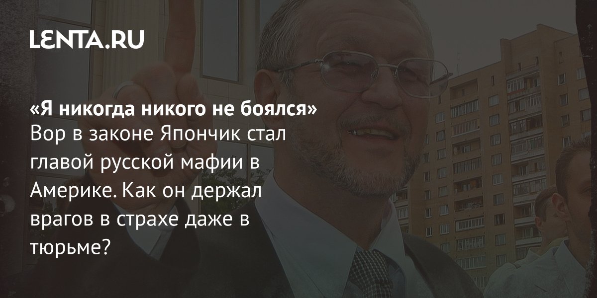 Gallery - Вор в законе Япончик: история, преступления, миграция, как закончил жизнь: Преступная Россия: Силовые структуры: Lenta.ru