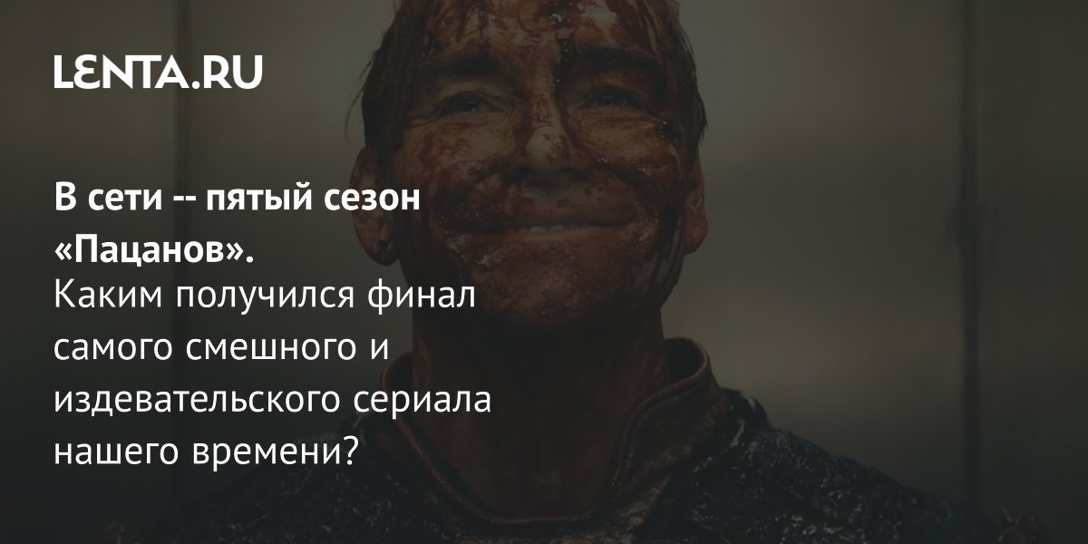 Gallery - Сериал «Пацаны», 5 сезон: рецензия, сюжет, актеры, дата выхода, где смотреть, порядок выхода эпизодов: Сериалы: Культура: Lenta.ru