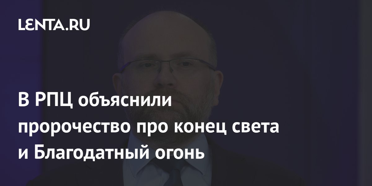 В РПЦ объяснили пророчество про конец света и Благодатный огонь