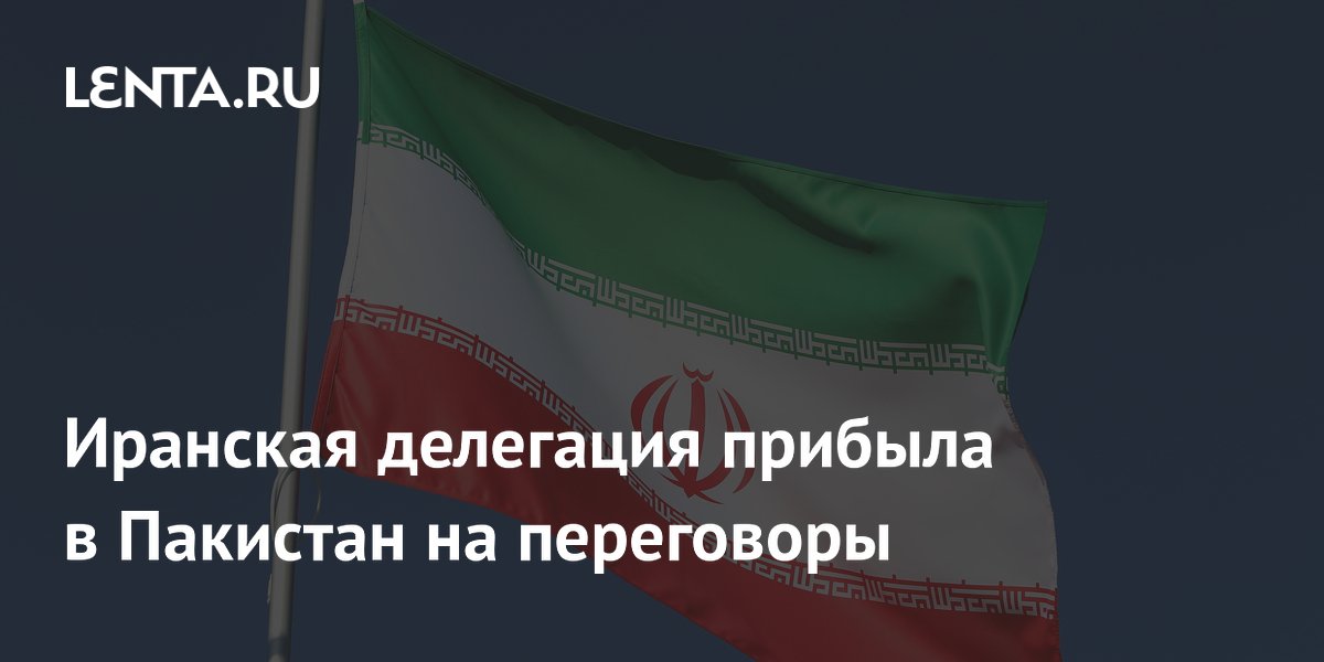 Иранская делегация прибыла в Пакистан на переговоры