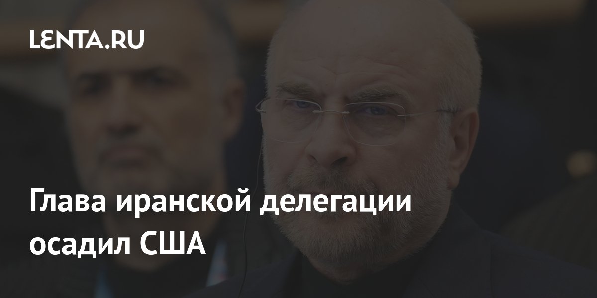Глава иранской делегации осадил США