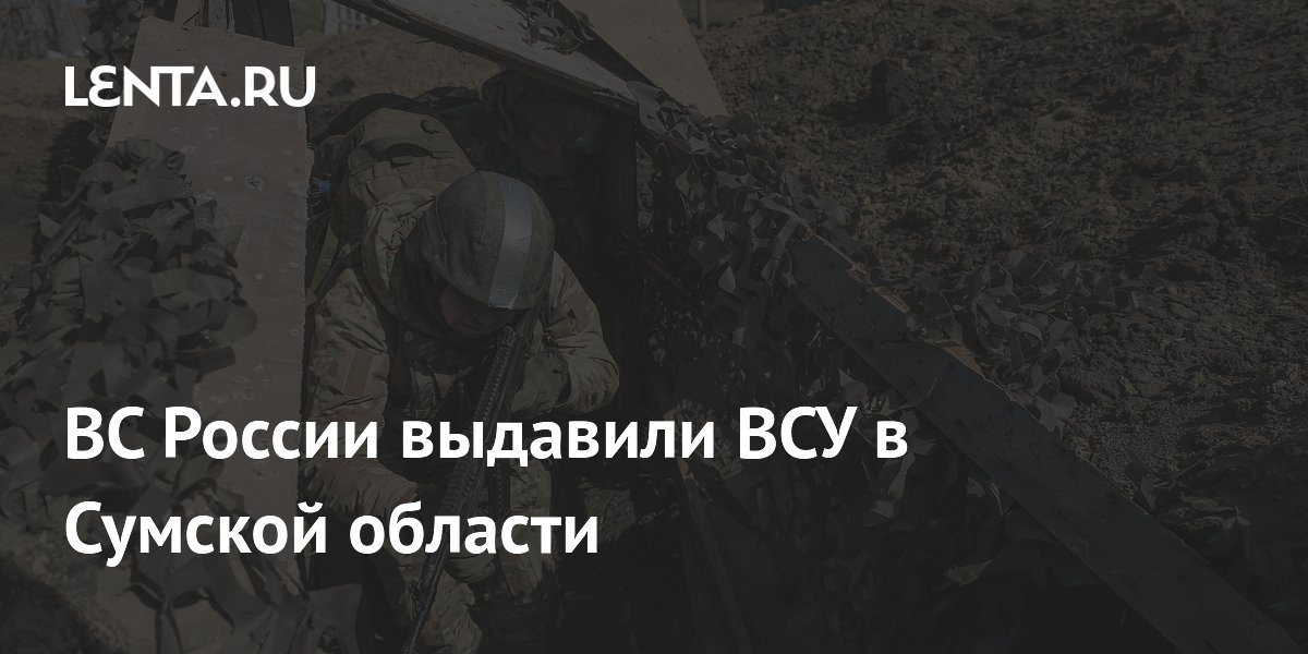 ВС России выдавили ВСУ в Сумской области