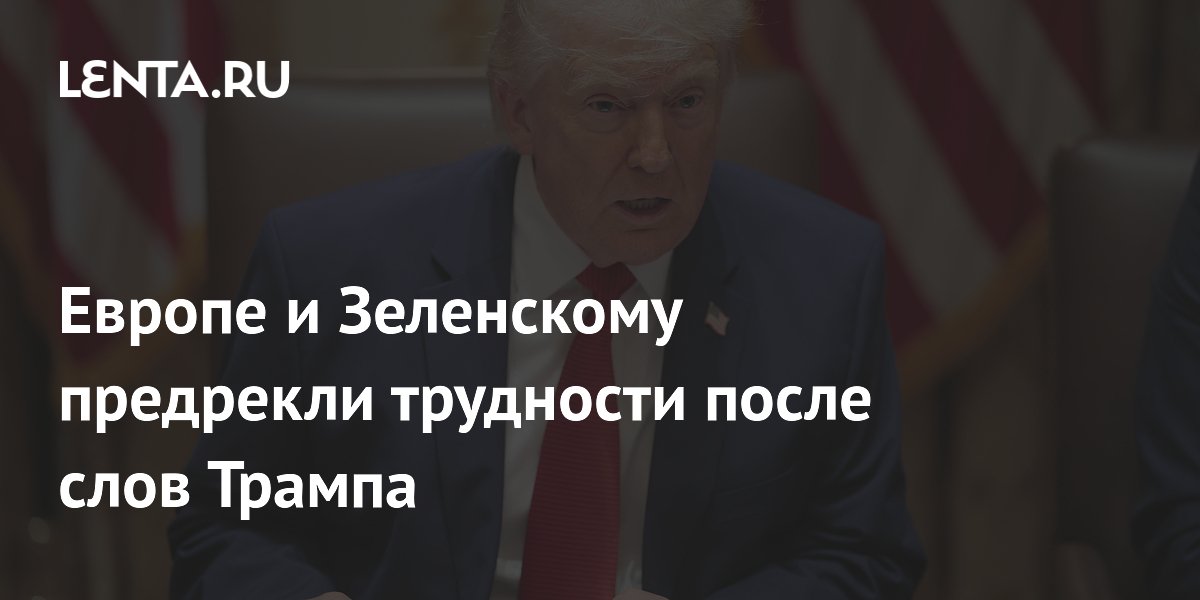 Европе и Зеленскому предрекли трудности после слов Трампа