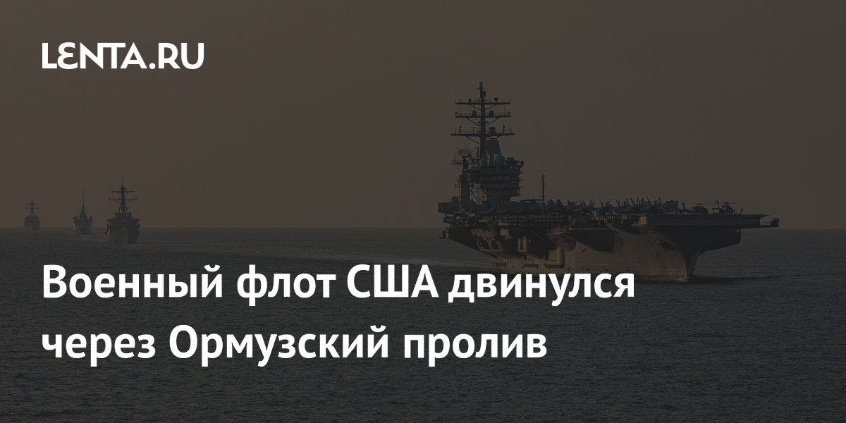 Военный флот США двинулся через Ормузский пролив