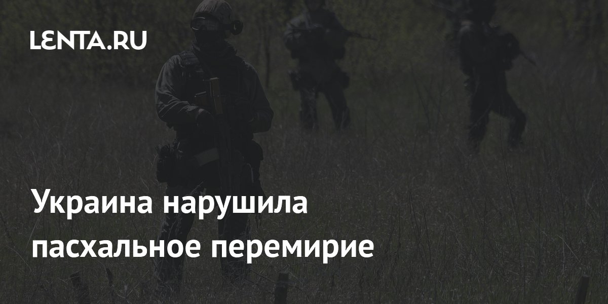 Украина нарушила пасхальное перемирие