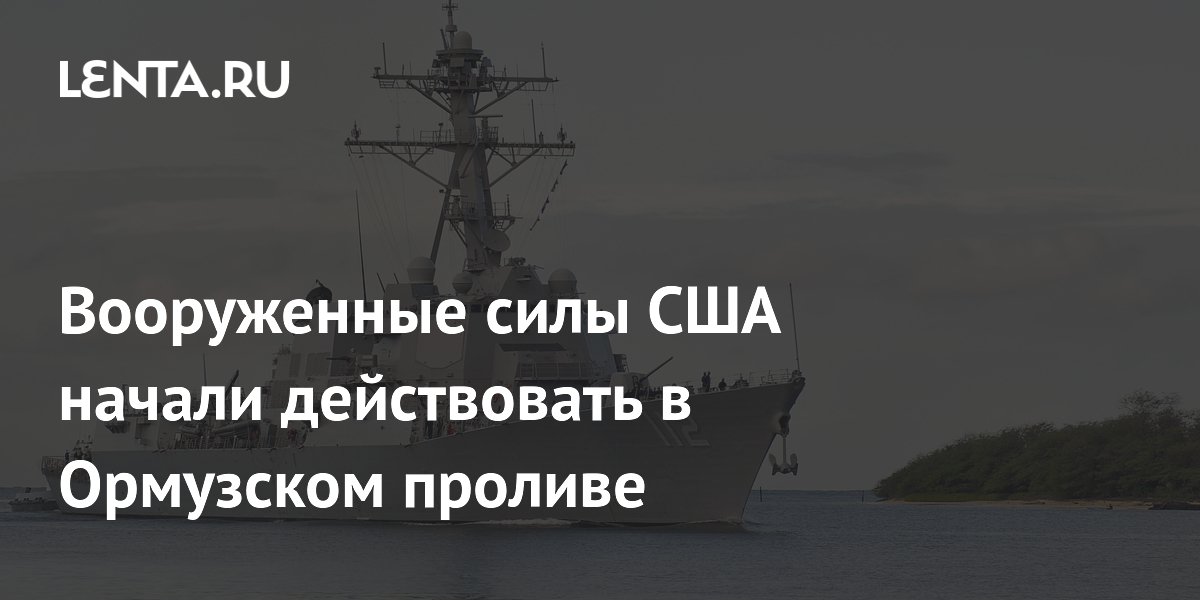 Вооруженные силы США начали действовать в Ормузском проливе
