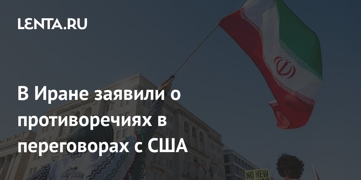 В Иране заявили о противоречиях в переговорах с США