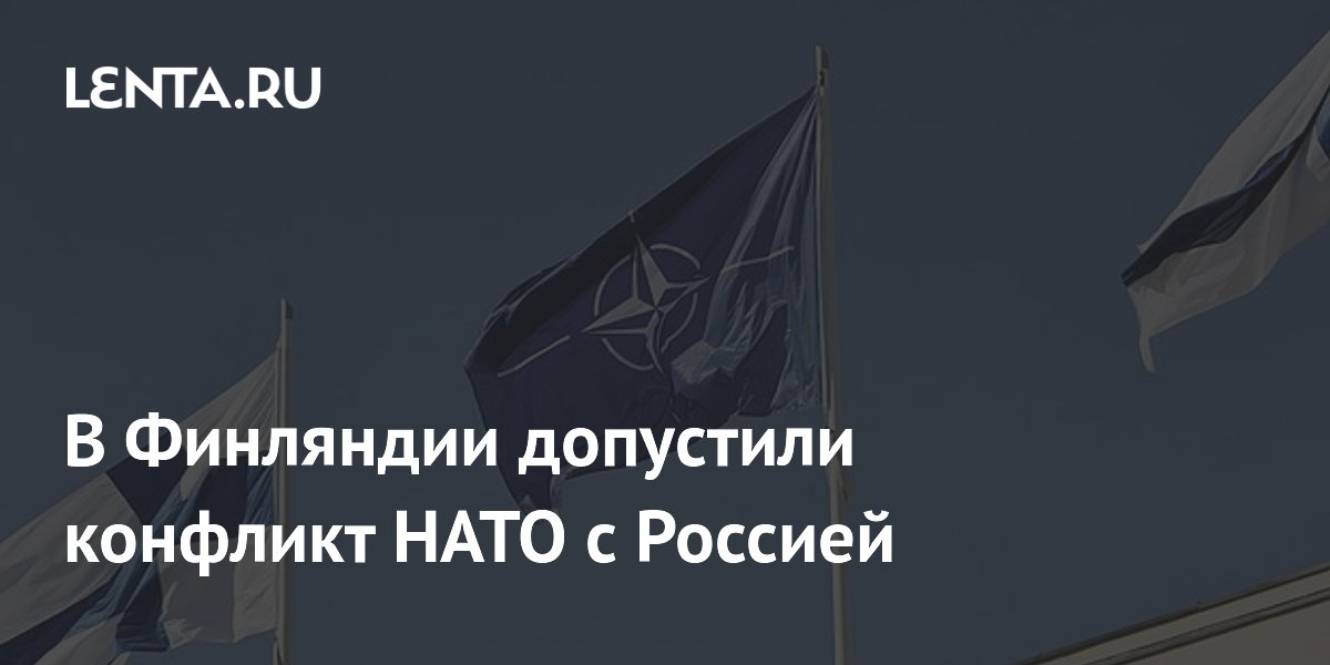 В Финляндии допустили конфликт НАТО с Россией