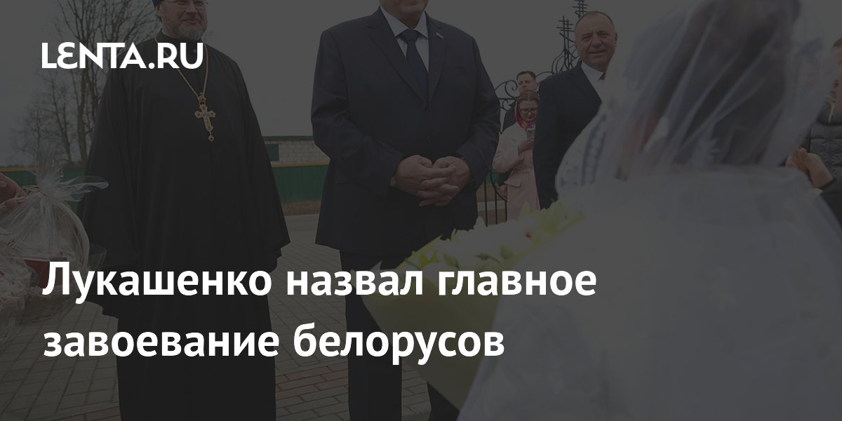 Лукашенко назвал главное завоевание белорусов