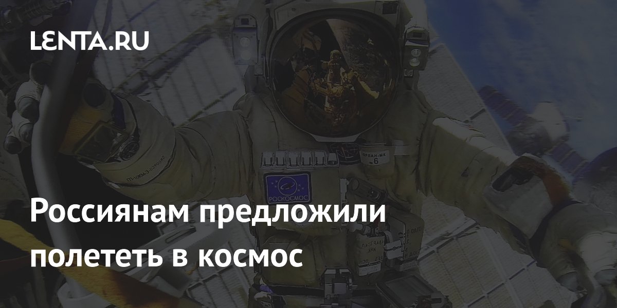 Россиянам предложили полететь в космос