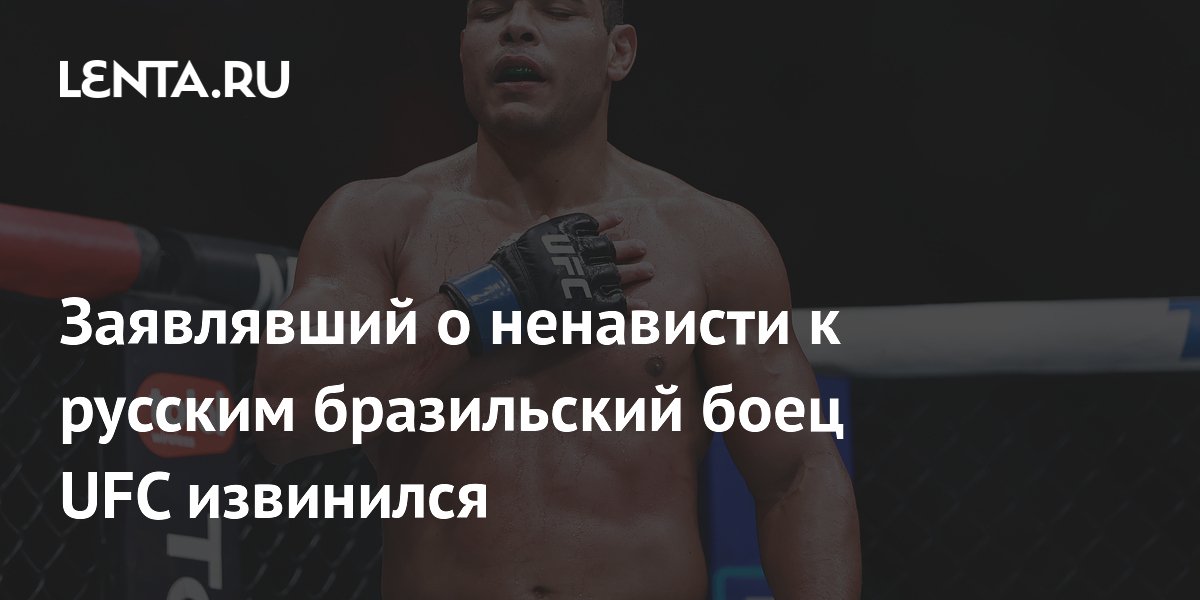 Заявлявший о ненависти к русским бразильский боец UFC извинился