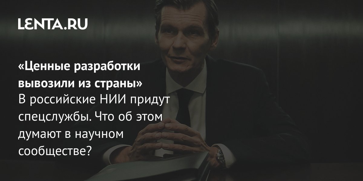 Gallery - Первые отделы в НИИ: что это, чем занимаются, история: Полиция и спецслужбы: Силовые структуры: Lenta.ru