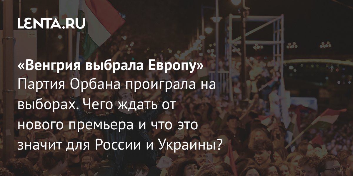 Gallery - Выборы в Венгрии: кто победил, заявления Орбана, кто будет новым премьер-министром, реакция в мире, значение для России: Политика: Мир: Lenta.ru