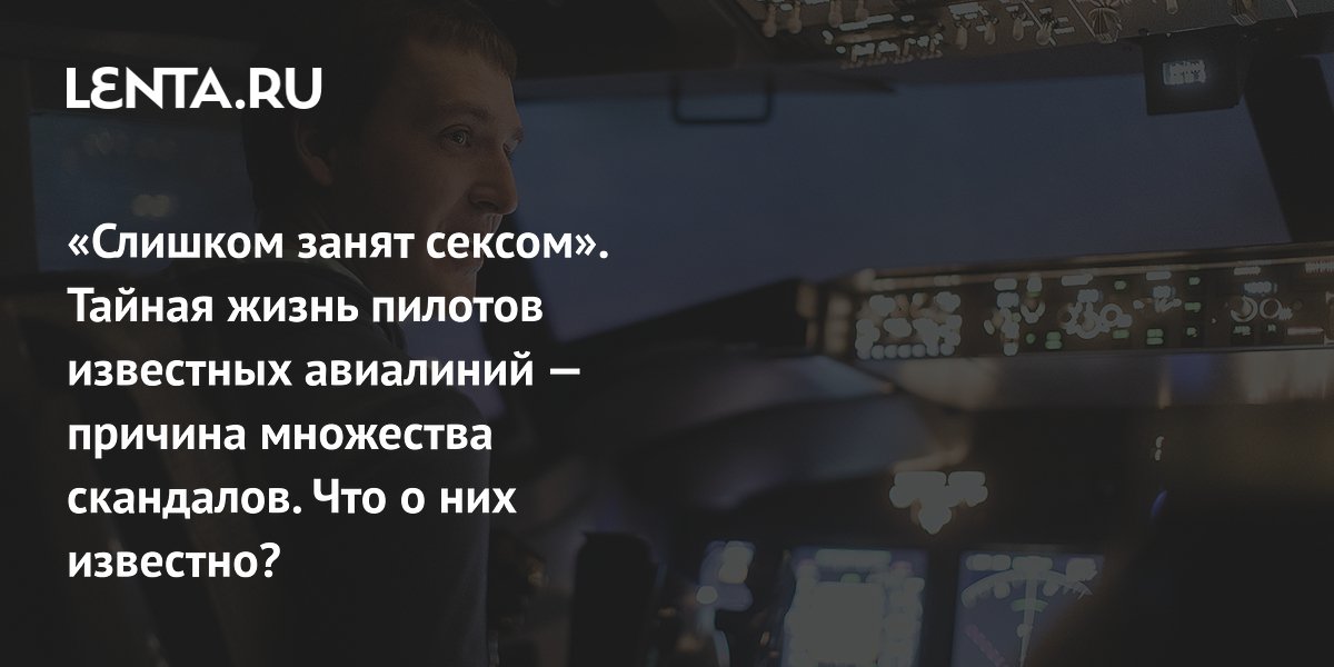 Gallery - Скандалы с пилотами в Европе: оргии, тайная съемка стюардесс, пьянство и наркотики: Мир: Путешествия: Lenta.ru