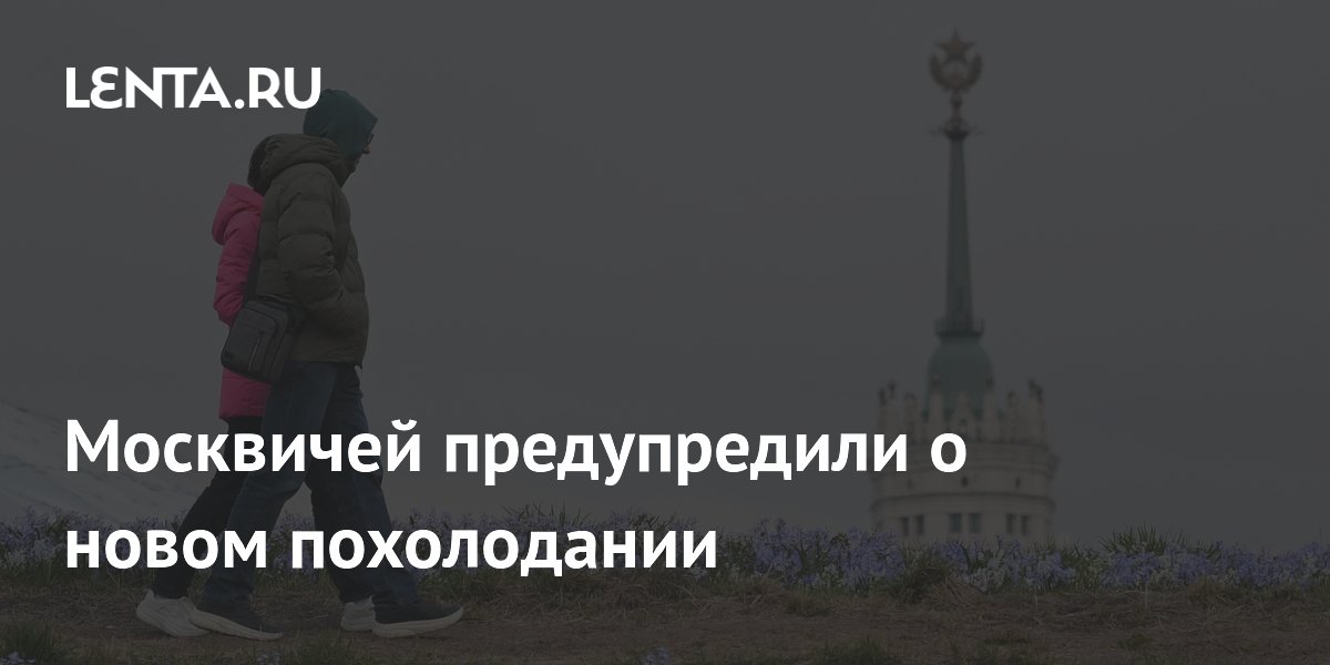 Арктическое вторжение: Москву ждут еще две волны похолодания, но к концу недели воздух прогреется до +14 — image 3