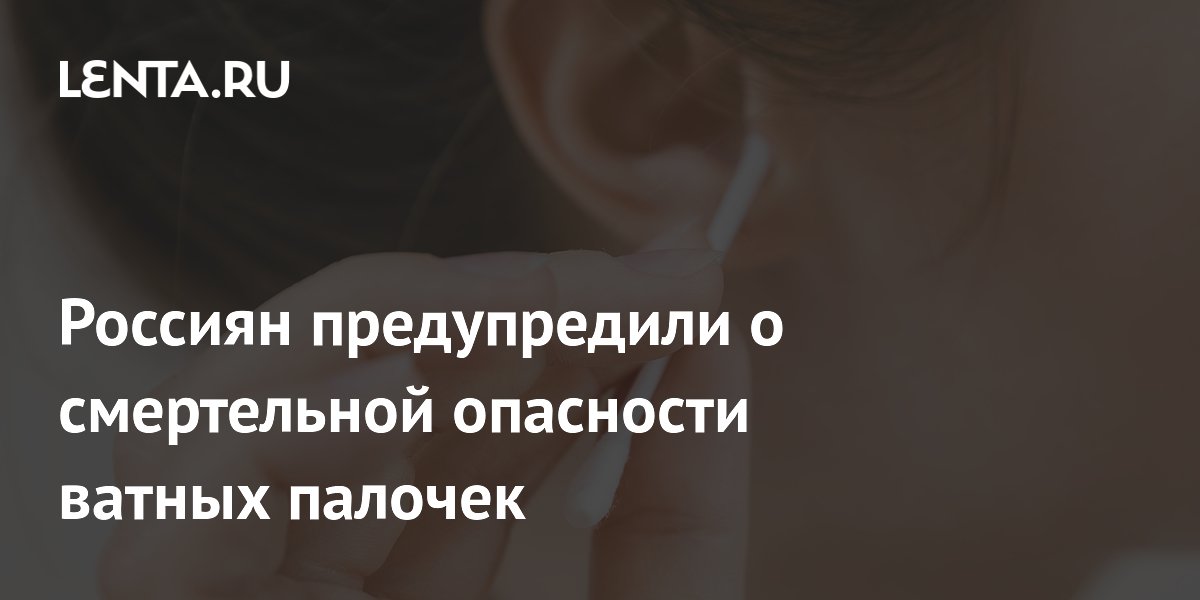 Россиян предупредили о смертельной опасности ватных палочек