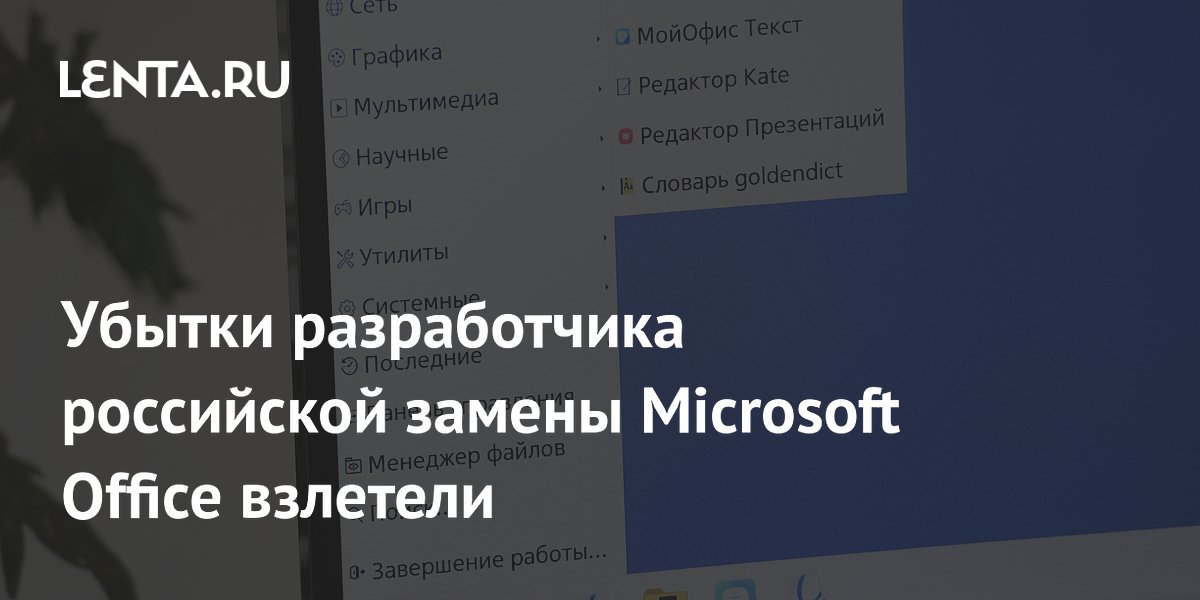 Убытки разработчика российской замены Microsoft Office взлетели