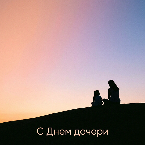 Поздравление с Днем дочери
