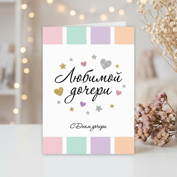 Открытка с Днем дочери взрослой дочери
