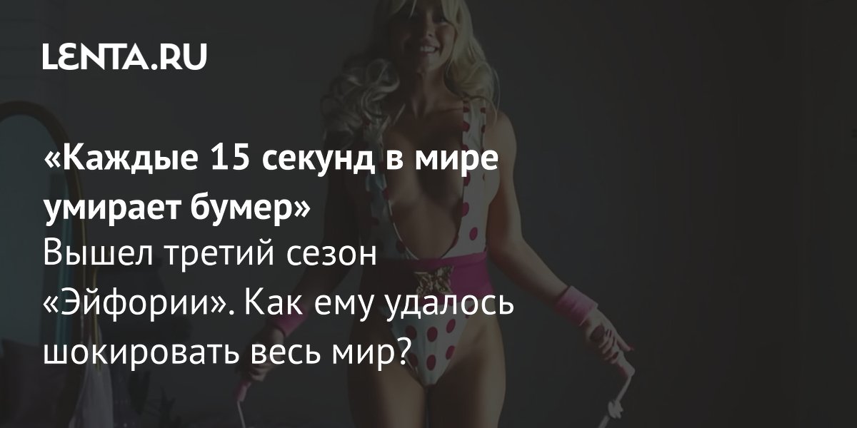 Gallery - Сериал «Эйфория», 3 сезон, 2026: рецензия, сюжет, актеры, дата выхода, где смотреть: Сериалы: Культура: Lenta.ru