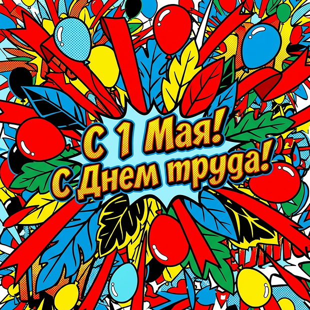 Картинка с пожеланиями в День труда