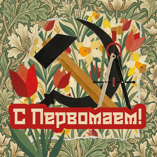 Открытка с 1 Мая
