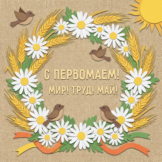 Открытка на Первомай


