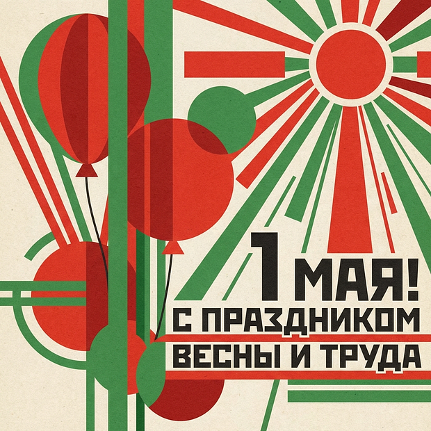 Открытка с 1 Мая в стиле СССР
