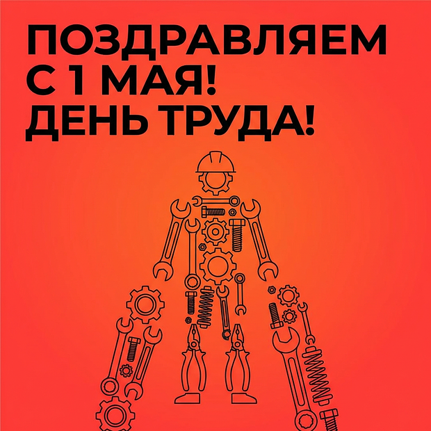 Картинка с Днем труда
