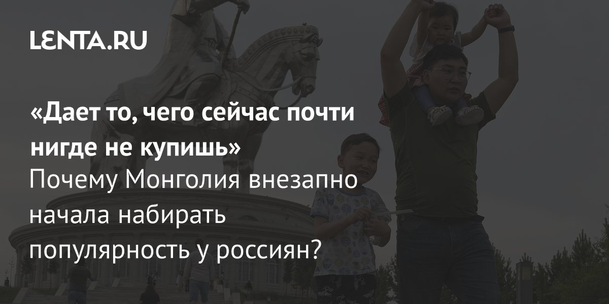 Gallery - Поездка в Монголию в 2026 году: как добраться, как относятся к россиянам, что посмотреть, национальная кухня: Мир: Путешествия: Lenta.ru