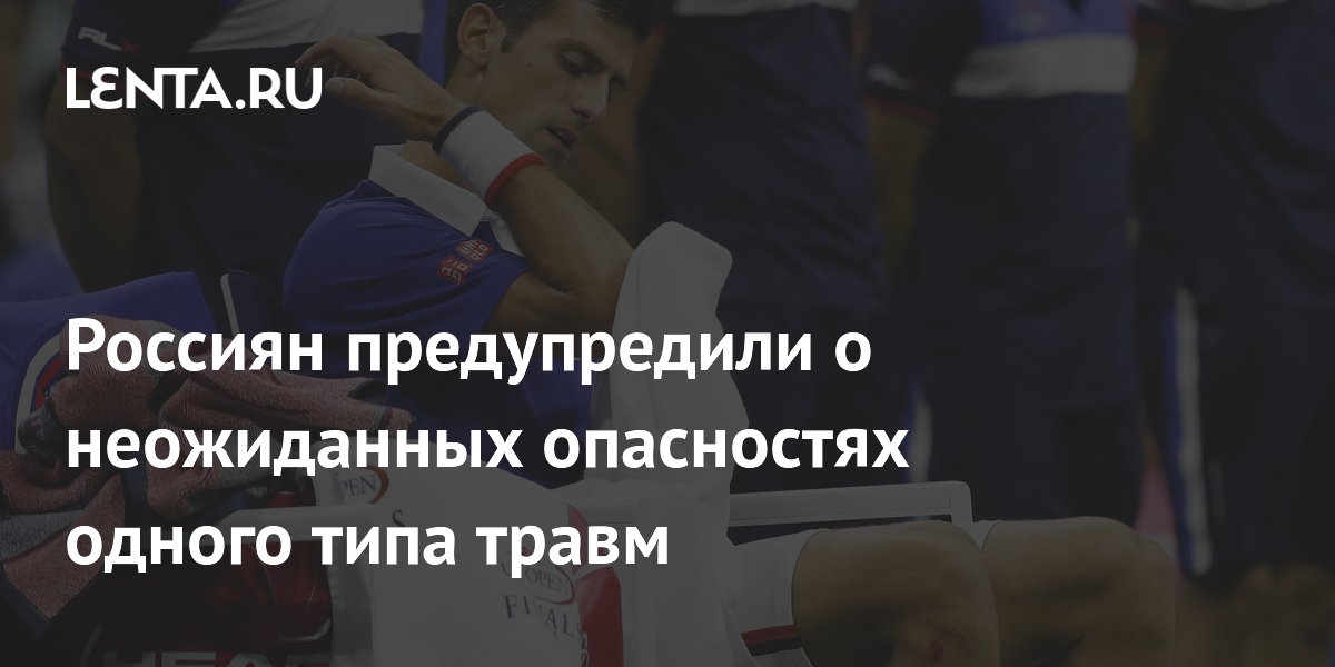Россиян предупредили о неожиданных опасностях одного типа травм