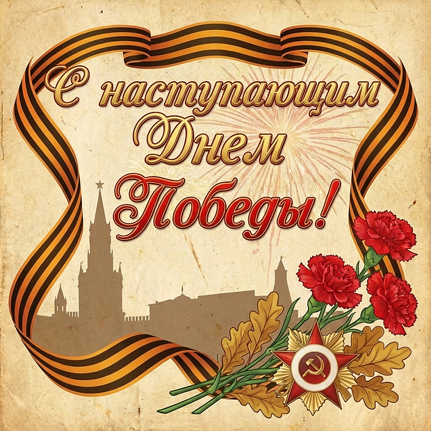 Советская открытка с наступающим Днем Победы

