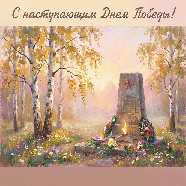 Открытка с наступающим 9 Мая
