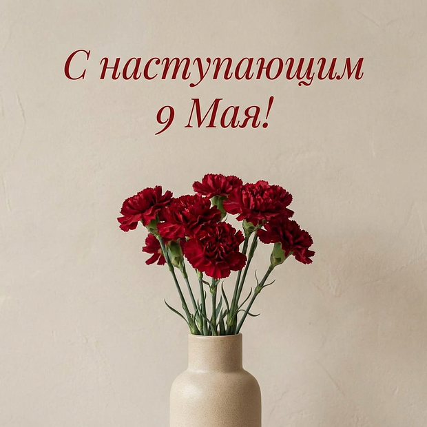 Красивая открытка с наступающим Днем Победы
