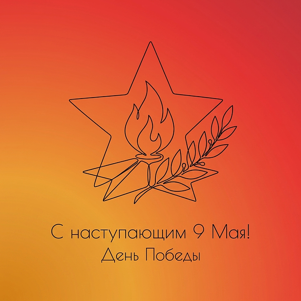 Открытка с наступающим Днем Победы
