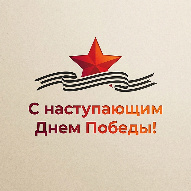 Открытка с поздравлением с наступающим 9 Мая