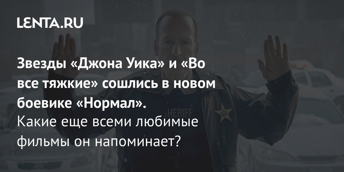 Gallery - Фильм «Нормал» 2026: рецензия, сюжет, актеры, дата выхода, где смотреть: Кино: Культура: Lenta.ru