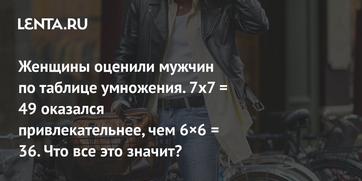 Gallery - Что значит 7x7 = 49 и 6x6 = 36 в описании мужской красоты: объяснение тренда, типажи мужчин по математическим примерам, прототипы равенств, связь тренда с синестезией: Явления: Ценности: Lenta.ru