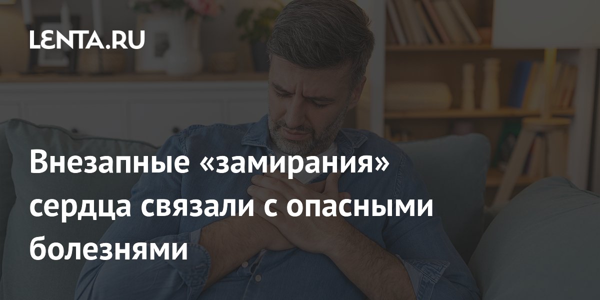 Внезапные «замирания» сердца связали с опасными болезнями