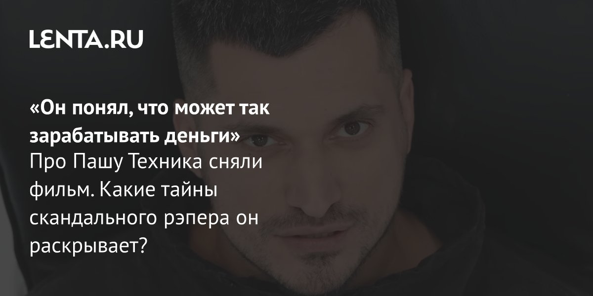 Gallery - Фильм «Паша Техник. За кем стоит андерграунд?», 2026: рецензия, сюжет, дата выхода, где смотреть, биография Паши Техника: Кино: Культура: Lenta.ru