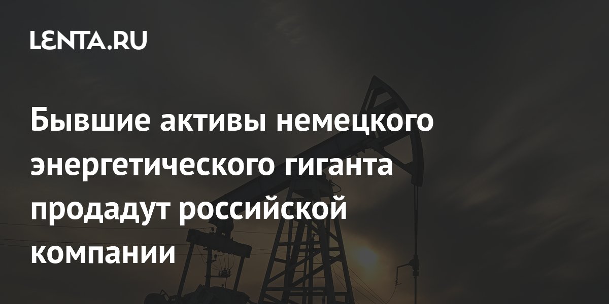 Бывшие активы немецкого энергетического гиганта продадут российской компании